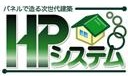 パネルで造る次世代建築　HPシステム