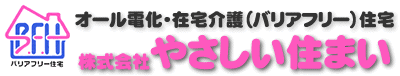 オール電化住宅、バリアフリー介護住宅なら宮城県栗原市のやさしい住まいにお任せください